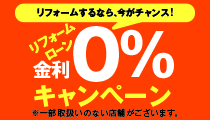 リフォームローン金利0％キャンペーン