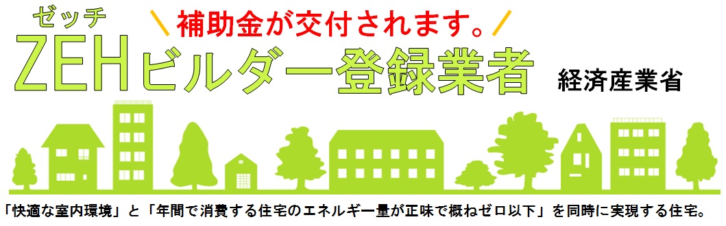 ZEHビルダー