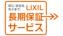 LIXIL長期保証サービス