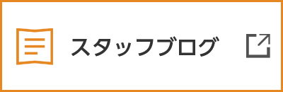 スタッフブログ