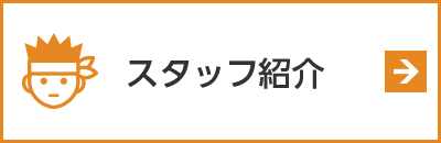 スタッフ紹介