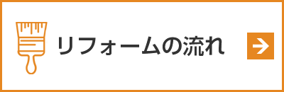 リフォームの流れ