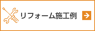 リフォーム施工例