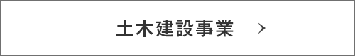 公共施設・商業施設の設計施工