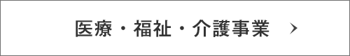 公共施設・商業施設の設計施工