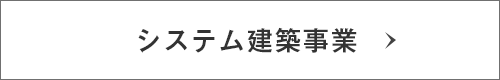 公共施設・商業施設の設計施工