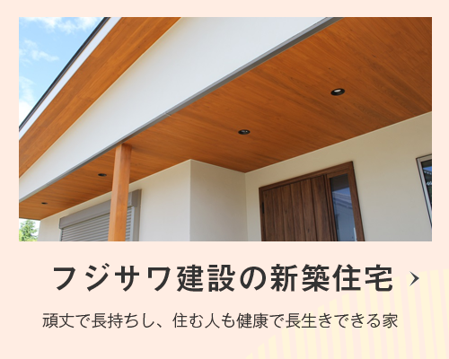 フジサワ建設の新築住宅