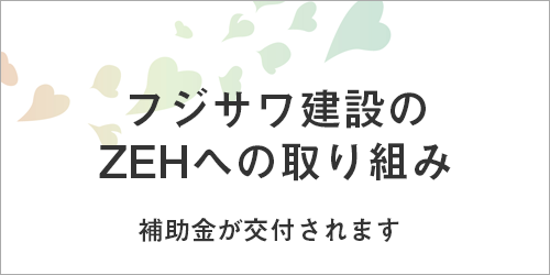 ZEH普及実績