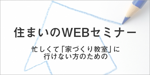 住まいのWEBセミナー