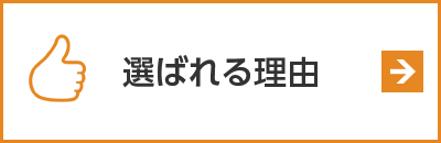 選ばれる理由