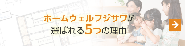 ホームウェルフジサワが選ばれる理由