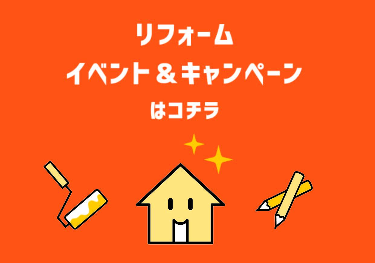 リフォームイベントキャンペーン
