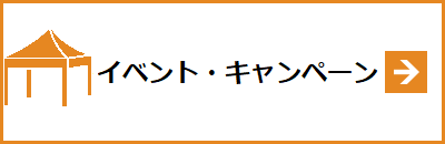 イベントキャンペーン