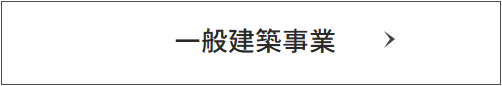 公共施設・商業施設の設計施工