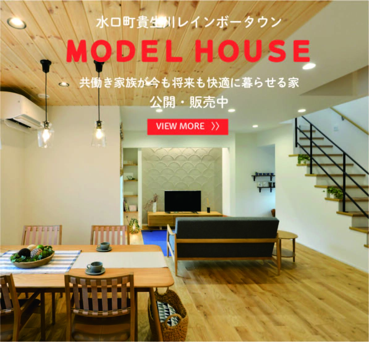 貴生川モデルハウス