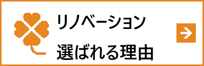 選ばれる理由